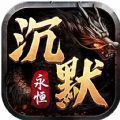 永恒沉默传奇(礼包码)