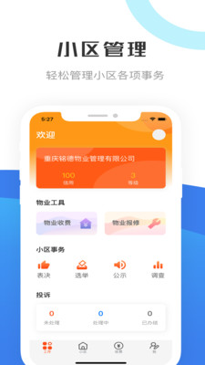 重庆物管截图1