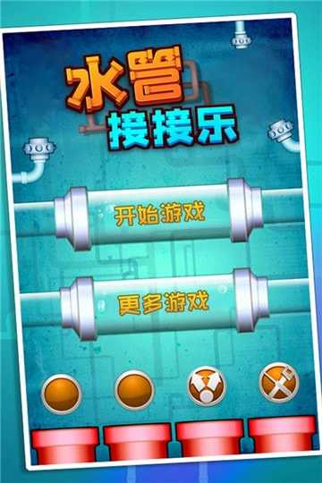 水管接接乐截图3
