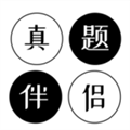 真题伴侣手机版