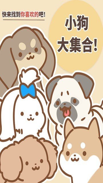 狗狗全明星最新版截图1
