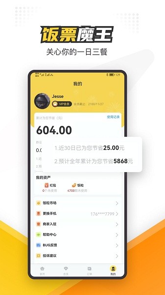 饭票魔王截图2