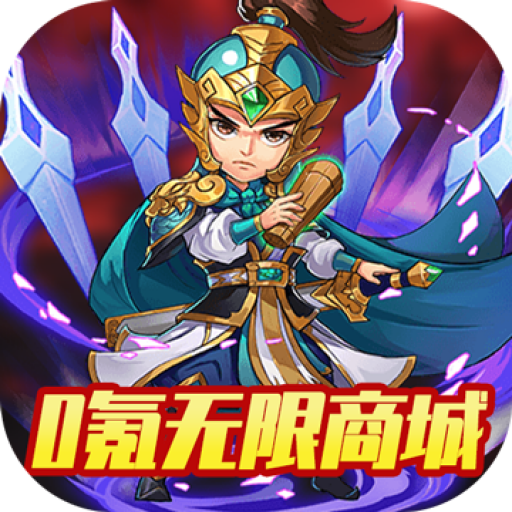 无上道0氪无限商城版