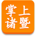 掌上诸暨