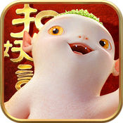 捉妖记2手机版