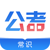 公考常识app最新版
