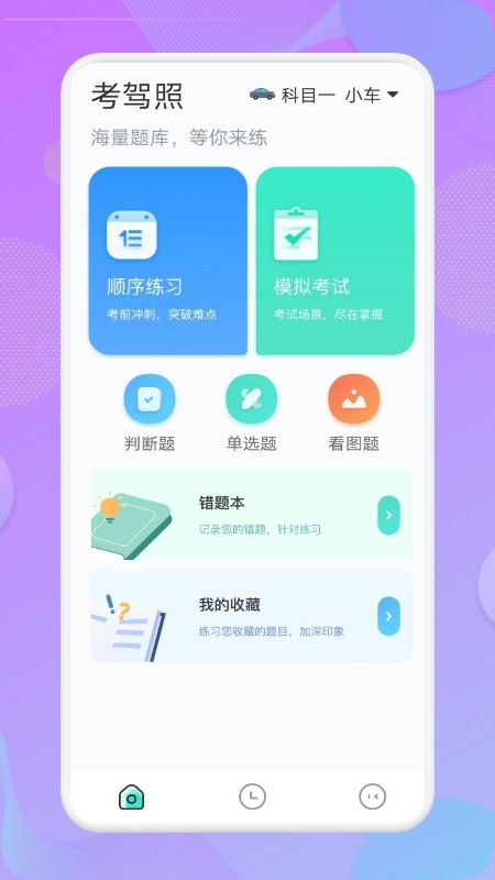 考驾照大师手机客户端截图2