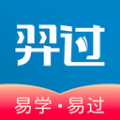 羿过教育app正式版