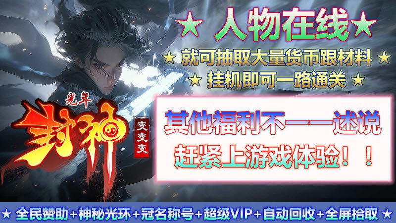 光年封神变变变手游截图2