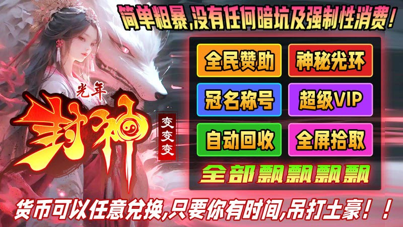 光年封神变变变手游截图3