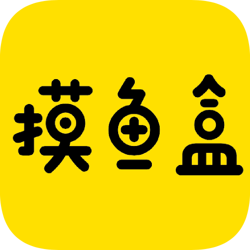摸鱼盒app