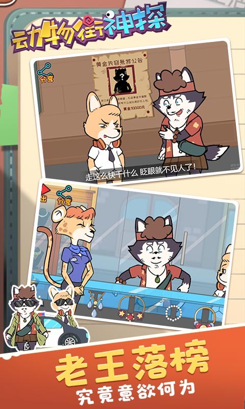 动物街神探截图1