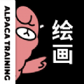 羊驼绘画app最新版