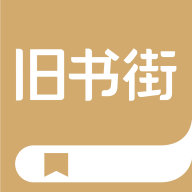 旧书街app二手书