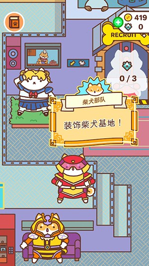 柴犬部队最新版截图1