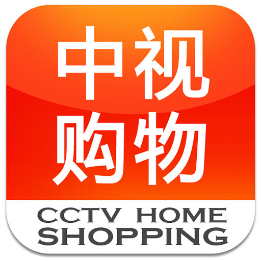 中视购物软件
