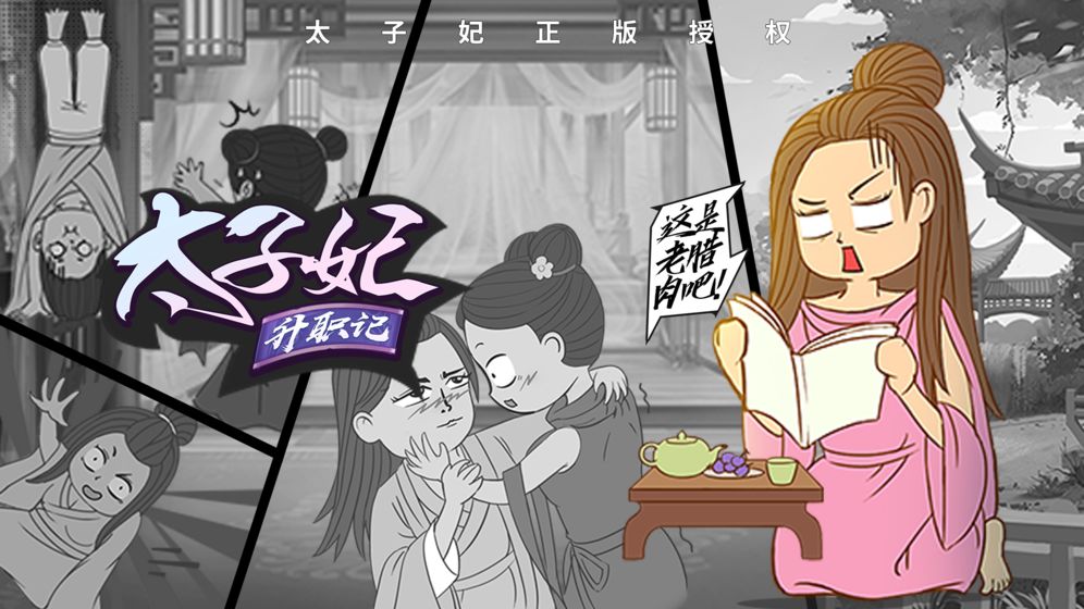 太子妃升职记游戏截图2