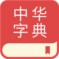 中华字典手机版