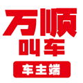 万顺车主司机端最新版