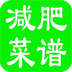 减肥菜谱软件(减肥食谱)