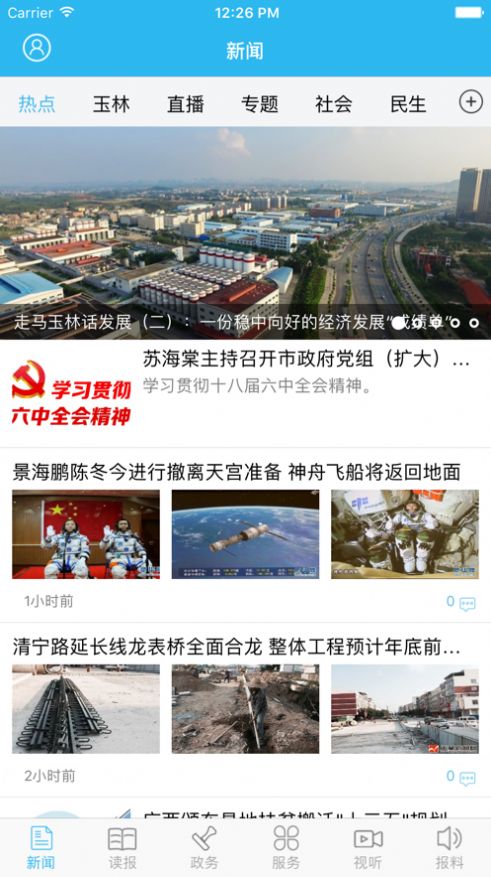 掌中玉林App客户端截图1