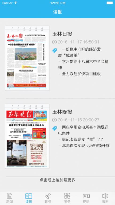 掌中玉林App客户端截图2