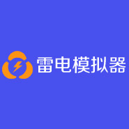 雷电手游模拟器