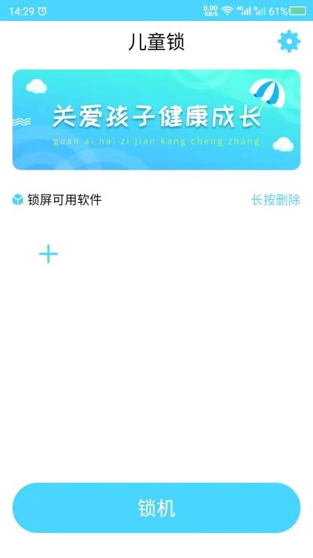 儿童锁截图3