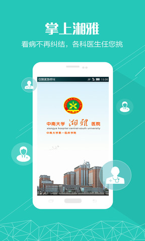 掌上湘雅截图3