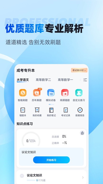 专升本聚题库app截图1