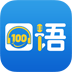 口语100华为版