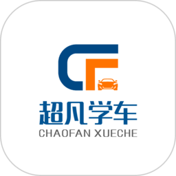 超凡学车app