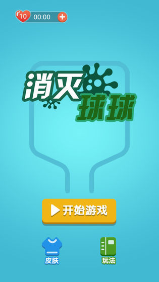 消灭球球病毒截图3